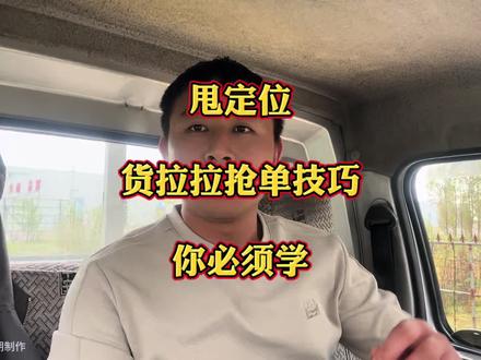 货拉拉抢单小技巧,如何拉进抢单距离。大家可以试试#货拉拉 #货车司机 #货运行业 #内容启发搜索 #日常vlog