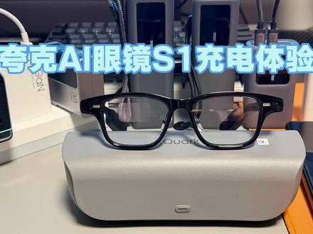 【体验】夸克AI眼镜充电体验
告别插线怼接口!夸克AI眼镜充电体验拉满:换电比喝水快,眼镜盒触点一碰就充,这才是智能设备该有的充电逻辑😎#智能眼镜 #AI眼镜 #夸克 #假如眼镜会思考 #智能