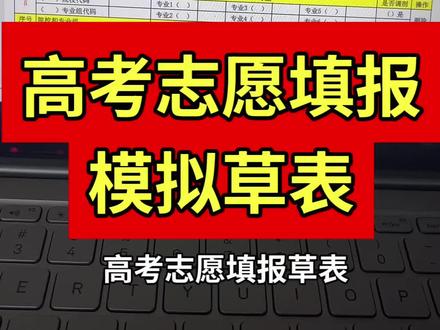 高考志愿填报草表,可以提前去模拟模拟提前准备。#高考 #河南高考 #考生志愿填报表 #高三家长必看