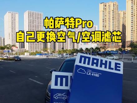 大众车换滤芯超级方便,沉浸式带你换空气滤芯和空调滤芯教程,德国马勒大众专用滤芯,品质可靠,重点是自己换比去4S换省钱#大众 #帕萨特Pro #帕萨特 #空调滤芯 #空气滤芯