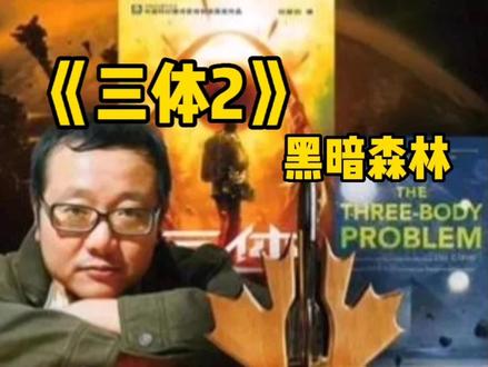 刘慈欣《三体》—黑暗森林法则#好书大晒#读书 #知识分享 #情感 #教育