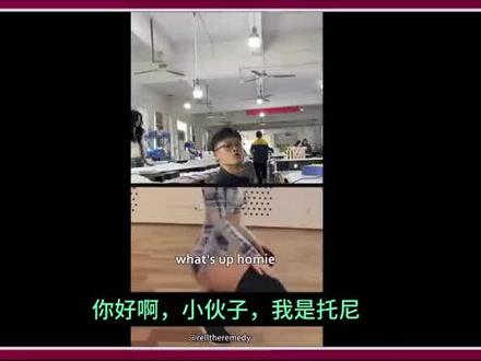 老外:Tony哥的成名之路