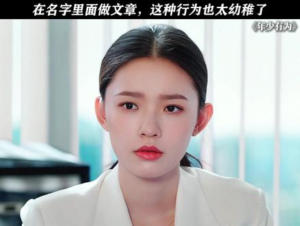 这种行为也太幼稚了 #电视剧年少有为