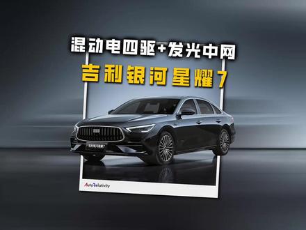 混动电四驱+发光中网 吉利银河全新中型轿车星耀7来了 #吉利银河星耀7 #吉利银河 #新车抢先看 #dou是好车