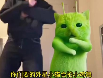 你们要的与外星小猫合拍小鸡舞AI一键免费教程来了!#绿色外星小猫跳小鸡小鸡 #剪映 #小鸡舞挑战 小绿猫小鸡舞素材 绿色外星小猫跳小鸡小鸡教程 格鲁特尔grr手势舞 #grr手势舞外星猫素材 #外星小绿猫跳舞 外星小绿猫跳舞教学 外星小绿猫跳舞模板 绿色外星小猫 外星小绿双人舞 外星小绿猫特效 外星小绿猫跳舞 外星小绿猫跳舞素材 外星小绿猫跳舞表情包 外星小绿猫跳舞原视频 外星小绿 grr手势舞外星猫素材 grr手势舞外星猫 grr手势舞小绿素材 grr手势舞外星猫素材下载 grr舞蹈原版 grr手势舞教程 grr手势舞外国 小猫素材 grr手势舞变装 grr手势舞迪丽热巴grr手势舞外星猫素材 格鲁特尔grr手势舞 格鲁特尔 grr手势舞外星猫 格鲁特尔grr原版视频 格鲁特尔一起跳舞 格鲁特手势舞 格鲁特尔怪奇物语舞蹈分解 格鲁特尔可爱舞蹈
格鲁特尔小猫舞蹈 小鸡舞挑战小猫 小鸡舞挑战素材 小鸡舞挑战小绿猫素材 小鸡舞挑战 小鸡舞挑战小鸡舞 小鸡舞挑战绿色猫猫 小鸡舞挑战手势舞 小鸡舞 小鸡舞挑战直接拍同款 小鸡舞挑战ai教程!外星小绿猫跳舞教学 外星小绿猫跳舞模板 绿色外星小猫 模仿外星小猫跳舞 小鸡舞特效教程 小鸡舞ai特效 外星小绿双人舞 外星小绿猫特效 外星小绿猫跳舞 外星小绿猫跳舞素材 外星小绿猫跳舞表情包 外星小绿猫跳舞原视频 grr手势舞外星猫素材 grr手势舞外星猫 grr手势舞小绿素 grr手势舞外星猫素材下载 grr舞蹈原版 grr手势舞 grr手势舞外国 小猫素材 grr手势舞变装 grr手势舞迪丽热巴grr手势舞外星猫素材 格鲁特尔grr手势舞 格鲁特 grr手势舞外星猫 格鲁特尔grr原版视频 格鲁特尔一起跳舞 格鲁特手势舞 格鲁特尔怪奇物语舞蹈分解 格鲁特尔可爱舞蹈 格鲁特尔小猫舞蹈 小鸡舞挑战小猫 小鸡舞挑战素材 小鸡舞挑战小绿猫素材 小鸡舞挑战 小鸡舞挑战小鸡舞 小鸡舞挑战绿色猫猫 小鸡舞挑战手势舞 小鸡舞
小鸡舞挑战直接拍同款吗