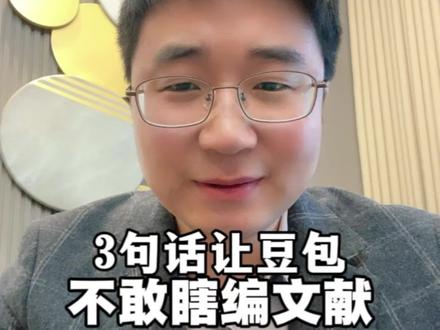 一招能彻底拿捏豆包,让它再也不敢给你瞎编文献的硬核方法 一招能彻底拿捏豆包,让它再也不敢给你瞎编文献的硬核方法,就三句话#豆包 #文献 #瞎编