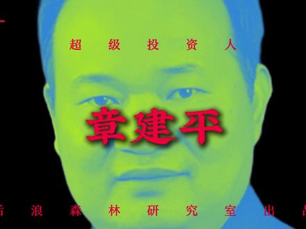 超级投资人,章建平 #财经