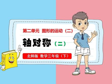 轴对称北师大版数学课件新教材三年级下册公开课教案备课 #北师 #北师大数学 #图形的运动 #数学课件 #数学公开课 #小学数学 #北师大版数学