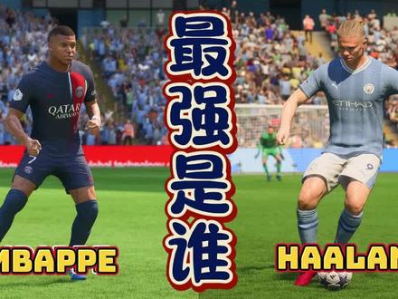 姆巴佩和哈兰德,谁才是FC24最强之人? #姆巴佩 #哈兰德 #eafc24 #足球