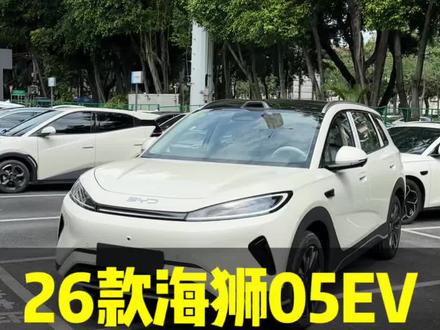 2026款海狮05EV一镜到底实车讲解#比亚迪#海狮05EV#闪充太快怎么办#嗨购五月海洋有礼