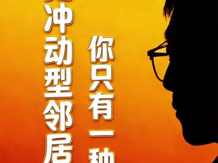 冲动型邻居,你就一种做法#噪音扰民