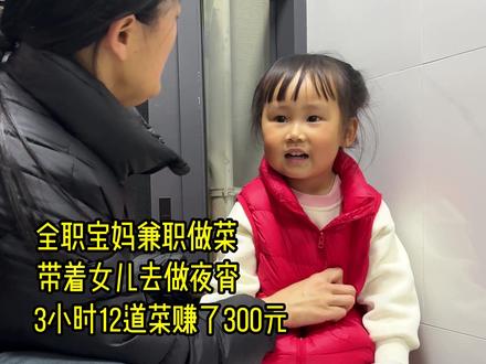 记录95后全职宝妈带着女儿做上门做菜。今天临时接了一单夜宵订单。3个小时做了12道夜宵菜品,老板额外给了200工钱,还有100清洁费。虽然忙完已经是快凌晨1点了。但是今天真是收获满满。加油,越努力越幸运。#上门做菜 #宝妈 #vlog十亿流量扶持计划 #努力就会有收获