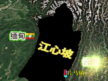 江心坡。笔尖划走的,不仅是疆域,更是紫禁城太和殿里六十根擎天巨柱的故乡,是全球翡翠命脉的源头。消息要是放在今天,恐怕瞬间就能引爆全网。但朋友,如果你只看到满地的翡翠和成林的金丝楠木,那格局可就真的小了。
这根本不是一场简单的舍弃,而是一道跨越了明清两朝、被英国殖民者搅乱、让民国政府无力、最终压在新中国肩上的超难历史选择题。让我们把时间倒回明朝,永乐皇帝朱棣修建北京皇宫,派出的工匠深入西南边陲的原始森林,寻找一种木头。它冬天温润不冰手,夏天清爽不粘腻,纹理如流淌的绸缎,这就是金丝楠木。那时的江心坡,是大明孟养土司管辖的后花园,皇家取用自家林木,天经地义。
然而历史的转折悄然而至。清朝乾隆皇帝八十大寿,龙颜大悦,大手一挥,将江心坡周边的木邦、孟艮等地作为厚礼,赏赐给了前来朝贺的缅甸国王。自那以后,中央政权对这片边地的控制,就像金丝楠木的幽香,虽未断绝,却日益飘渺。真正的风暴来自海洋。十九世纪,扛着地质锤的英国人踏上了缅北土地,他们在帕敢地区一铲子下去,绿光莹莹,那是沉睡的翡翠矿脉。在清廷眼中,这里仍是蛮荒边陲;在英国人眼里,这里却是流淌着英镑的战略宝库。
1891年,一名英国勘探员在边境丧生,这成了绝佳的借口。英军长驱直入,驻扎下来,再也不走了。他们不仅挖矿,更推行一套精密的“软殖民”:修路架桥,发放粮食药品,甚至开办学校。几十年过去,几代人生长于此,喝着英国人的药,用着英国人的货,对于“中国”的认知,只剩下祖父口中模糊的传说。
到了烽火连天的抗战时期,中国赖以生存的滇缅公路命悬一线。英国竟趁此危难,以关闭公路为要挟,逼迫国民政府签署文件,试图将侵占合法化。后来,中国远征军的一位团长曾率部浴血冲进江心坡,想在那里扎下抗日的根。可结果呢?盟友一翻脸,部队只能含恨撤离。那一撤,几乎撤走了收复故土的最后希望。
时间来到1955年,新中国刚站稳脚跟,边境线上大雾弥漫,中缅两军的巡逻队猝然相遇,因界线不明,枪声骤起。这就是“黄果园事件”。这一枪,彻底打醒了所有人:边界问题不能再拖了。当时的新中国是什么处境?北方面临巨大压力,南方需要稳定周边,整个国家百废待兴。摆在决策者面前的,是一个残酷的现实:江心坡在法理和历史上有依据,但已被别实际控制了六七十年,当地人心早已倾向另一方。
如果动用武力,或许能夺回土地,但之后呢?如何管理几十万已不认同我们的边民?