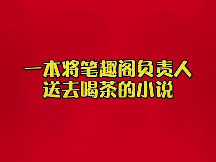 一本将笔趣阁负责人请去喝茶的小说#番茄小说 #彬彬小说汇