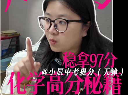 快看!天津中考化学想上97一定要知道! #天津中考 #初中化学 #小辰说中考 #天津教育 #化学