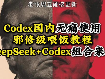 Codex国内使用邪修级喂饭教程,接入DeepSeek V4!手把手带你在国内用上Codex,配合DeepSeek V4模型,体验最强人工智能!#codex #AI编程 #DeepSeek #chatgpt应用领域 #教程