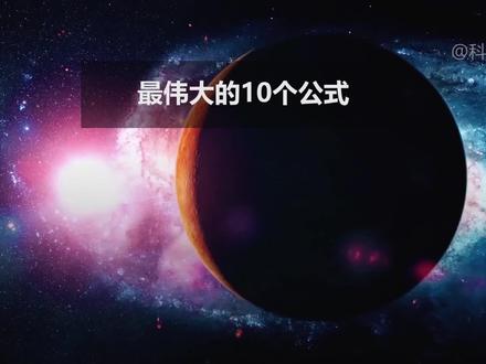 标志着人类文明进程的10个公式 #科普