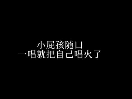 盘点那些小学生翻唱的神级歌曲