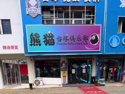 #日常vlog #台球 (下集马上)在农村小镇开一家台球厅是一种什么体验? #台球厅 #原创 #抖加小助手