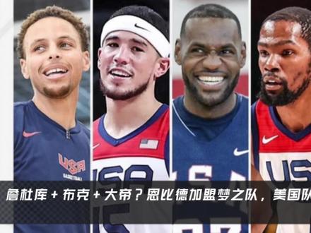 詹杜库+布克+大帝?恩比德加盟梦之队,美国队组豪华阵容冲冠#nba新赛季 #恩比德 #湖人 #詹姆斯 #詹杜库