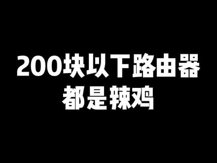 💰200以下的路由器都是🌶🐔?#路由器 #无线路由器 #数码科技 #电脑 #手机 #网速 #聚值好物
