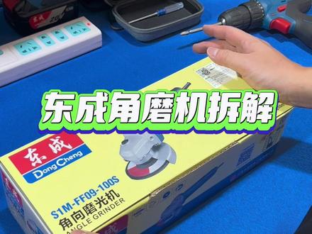 #东成电动工具 800瓦#角磨机 #产品测评 #开箱测评 拆机给大家看一看东成角磨机内部配件,东西好不好你说了算