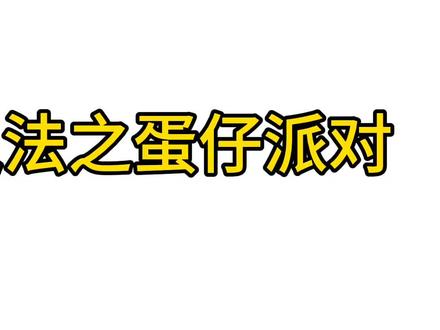 #满级语音输入法 #抖音创作者计划 #我蛋仔派对 离谱语音输入法