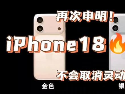 再次申明!iPhone18不会取消灵动岛设计!立帖为证!#iPhone#iPhone18#苹果手机#苹果发布会