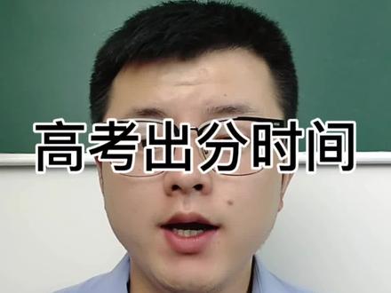 安徽高考将于六月25号出分 #高考
