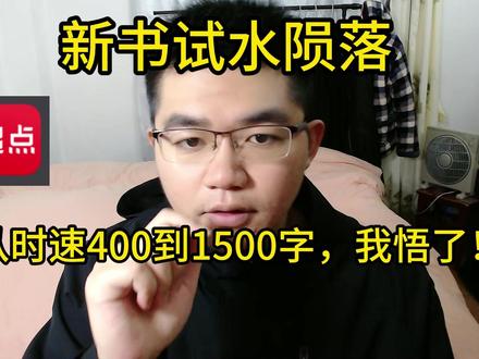 【游戏博主退坑转网文第二十天】新书试水陨落,从时速400开始 新书试水陨落,从时速400到1500字,我悟了!!【游戏博主退坑转网文第二十天】
#番茄首秀 #网文作者的日常 #网文小说 #网文作者