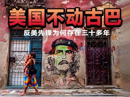川普之前为什么美国不动古巴?反美先锋为何苏联没后存在三十多年 先抓马杜罗,后炸哈梅内伊,这南边的委内瑞拉和大西洋另一头的伊朗都收拾了一遍,现在的美国在川普的带领下在世界各地全军出击,但就在家门口两百公里的地方,古巴却安安稳稳的苟了六十多年,要不是川普在与伊朗开战的时候提了一嘴古巴就是下一个目标,很多人都忘了这还有个装备过苏联核武器的反美先锋。
但古巴背后的苏联坟头草已经换了三十多茬了,俄罗斯也再也没插手过,其他国家更是处于无视状态,最近美国一掐古巴的燃料进口,直接就是全国大停电,至于古巴的军队战斗力了,被制裁的连辆家用车都进口不了,主力坦克还是T55和T62。
但就这样的情况下,硬是让他在苏联解体后存在了三十多年。这期视频就简单梳理一下。到底是因为啥原因,让美国不仅没做出狠踹瘸子的那条好腿的操作,还让川普之前的,美国两党达成无视古巴的这一共识的。#古巴 #零基础看懂全球 #全球创作者计划 #时代的荣耀 #美国