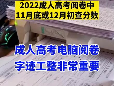 成考电子阅卷,祈祷阅卷老师仁慈些,多给点分数吧 #成人高考成绩 #成考成绩 成人高考电脑阅卷,选择题机器评分,简答题和作文是人工改卷(对着电脑屏幕看图打分),答题卡涂卡规范、卷面字迹书写工整很重要!11月底或12月初可查分数,公布录取分数线 #成考 #2022成人高考 #成人高考#成考加油 #成考分数线 #成人高考分数线 #成人高考录取 #成人高考录取分数线 #成人高考考试技巧 #成人高考答题技巧 #成人高考注意事项 #逢考必过 #河南成考 #河南成人高考 #成人学历教育 #成人教育学历 #考的全会蒙的全对 #学历继续教育 #2022成人高考 #2023成人高考 #2023年成人高考 #2023年成人高考报名 #2023河南成人高考 #2023成人高考预报名