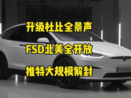 🚘特斯拉每日资讯:所有车型计划引入杜比全景声,FSD全自动驾驶在北美全面开放。
🔧中国再次召回车辆通过远程更新解决问题,马斯克大规模解封推特违规账号。#model3 #特斯拉 #modely #马斯克 #推特
