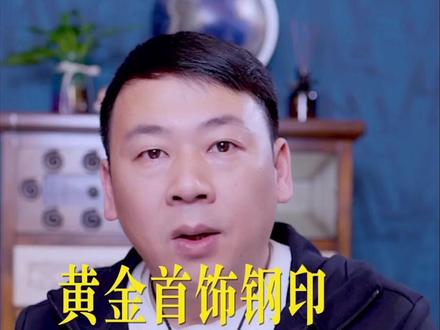 黄金首饰上的钢印,你知道都是什么意思吗 #黄金首饰 #黄金回收 #长沙黄金回收