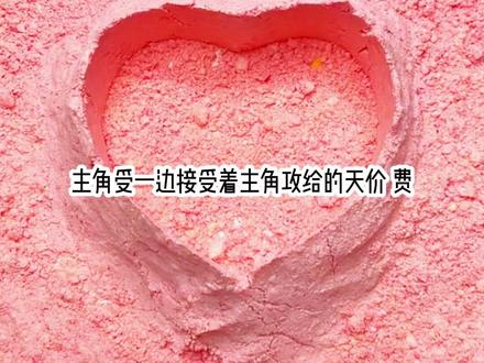 难免前往1-2 #快穿#打脸#霸总