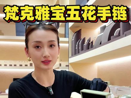 梵克雅宝五花手链不同颜色怎么选 #首饰分享 #二奢首饰 #首饰推荐 #大牌首饰 #梵克雅宝五花手链