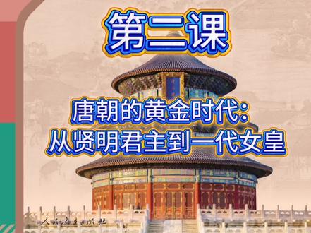 02七年级下册历史第二课,唐朝的黄金时代:从贤明君主到一代女皇#每天跟我涨知识 #有趣的知识又增长了 #初一历史下册 #初中历史 #七下历史