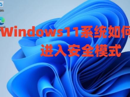 Windows11系统如何开机进入安全模式以及Win11系统永久激活密钥 #电脑知识 #Win11 #win11系统 #win11激活 #win11使用技巧 #win11专业版 #系统 #计算机