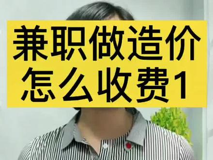 工程造价人员经常为兼职怎么收费发愁,数据仅供参考 #工程造价 #建筑工程 #大学生 #广联达 #水电安装