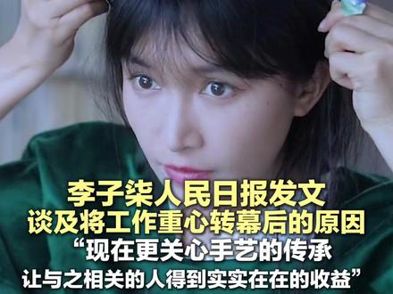 李子柒人民日报发文,谈及将工作重心转幕后的原因,“现在更关心手艺的传承,让与之相关的人得到实实在在的收益” #李子柒 #权威解读