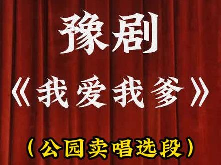 豫剧《我爱我爹》公园卖唱选段,任宏恩经典名段,豫剧名家名段100首。
#豫剧 #我爱我爹 #弘扬戏曲文化 #戏曲 #谁说戏曲不抖音 @抖音小助手