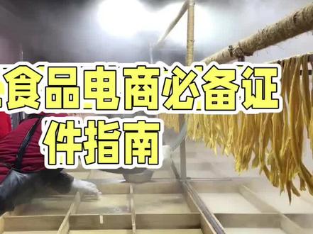 食品生产许可证sc授权?食品生产许可证怎么挂靠?#食品生产许可证 #食品生产许可证办理 #sc编号 #sc授权 #小作坊上架