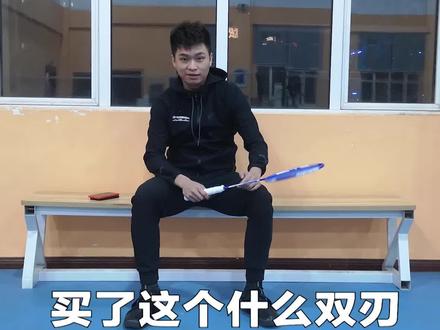 白瞎3000买双刃!今年没用过这么难用的拍!