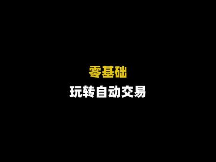 谁说做量化要会编程?#干货分享 #软件推荐 #量化 #