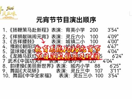 #2026中国年灵丘味 @灵丘融媒 教育系统2026元宵节
节目演出排序及时间