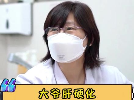 大爷肝硬化,中药调理五年稳定#肝硬化 #中医 #我的门诊故事