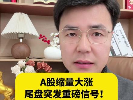 A股缩量大涨,尾盘突发重磅信号!开盘就跑还来得及吗? #财经 #A股 #大盘 #股民 #股市