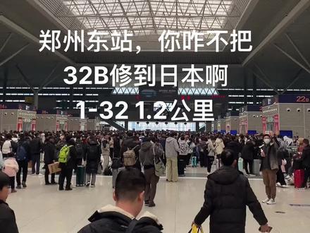 每次得提前一个小时到#郑州东站32b含金量