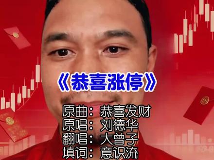 《恭喜发财》 给兄弟们拜年啦,祝新赛季一路长红!!#恭喜发财 #大曾子 #股民 #过年 #祝大家日进斗金