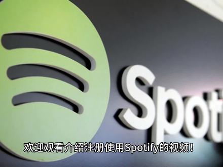 Spotify如何注册使用 #Spotify #spotify注册 #spotify音乐 #spotify